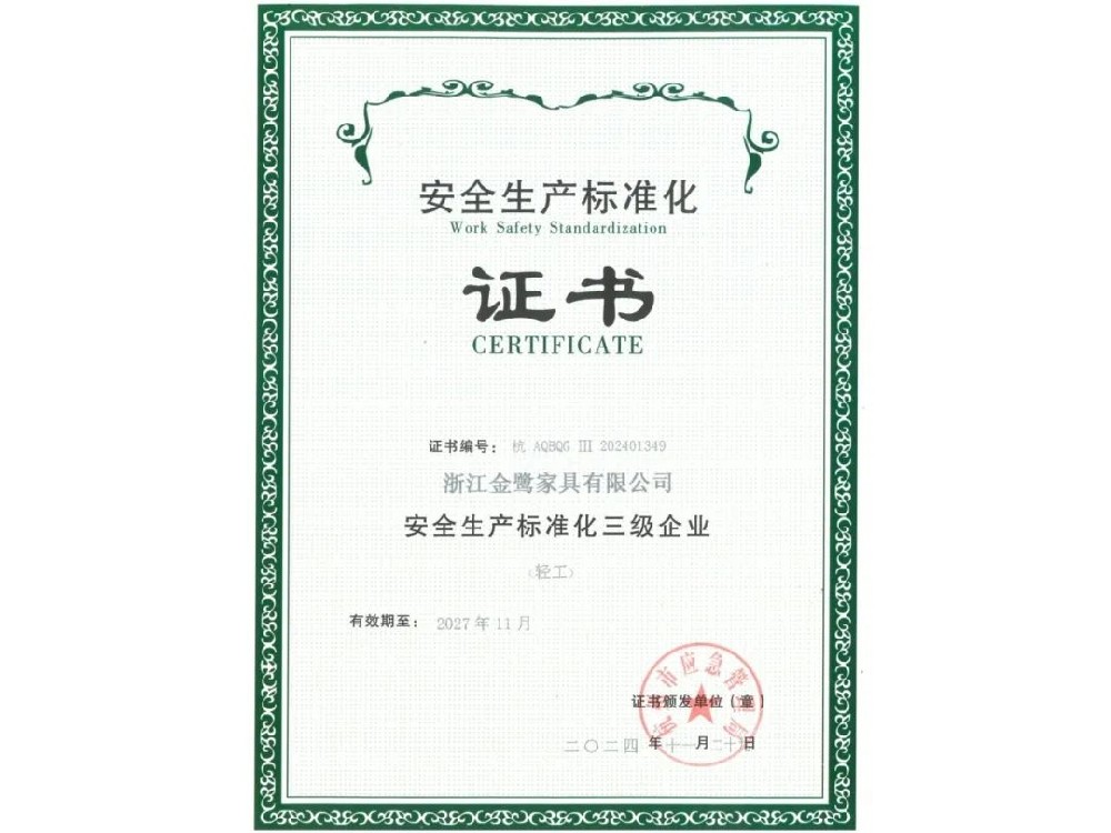 浙江欧冠官网-欧冠（中国）有限公司荣获“安全生产标准化三级企业”证书